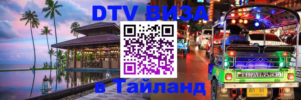 Оформить DTV визу в Тайланд 