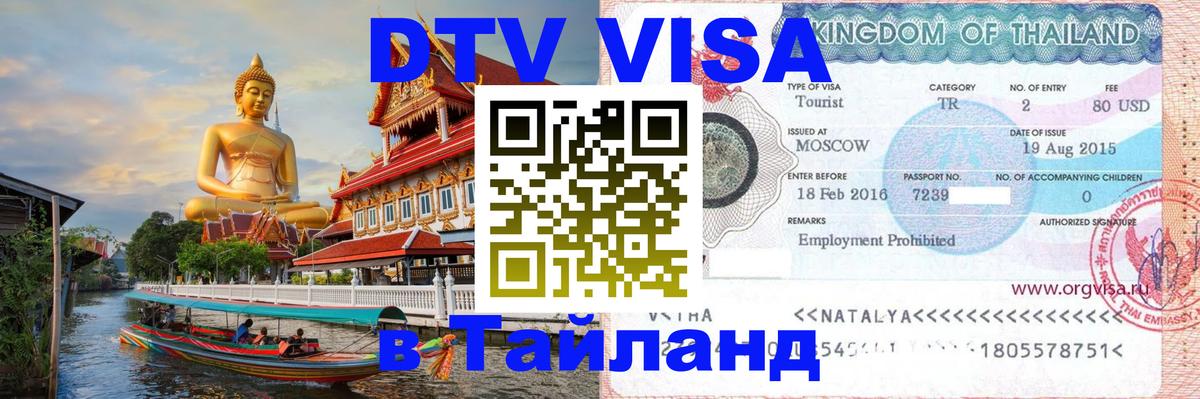 DTV Visa Thailand — прайс и условия, виза без дополнительных документов - 06.10.2025 