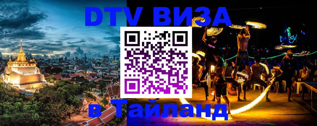 Виза ДТВ на 5 лет в Тайланд 